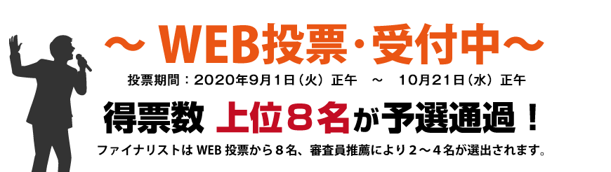 WEB投票受付中